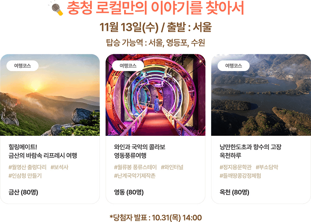 여기로! 기차로 떠나는 로컬여행 3차 - 여행가는달 11월 (추첨제)