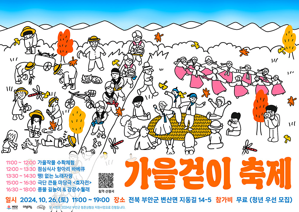 (선착순) 부안 변산 2박3일 가을걷이 축제 참가자 모집