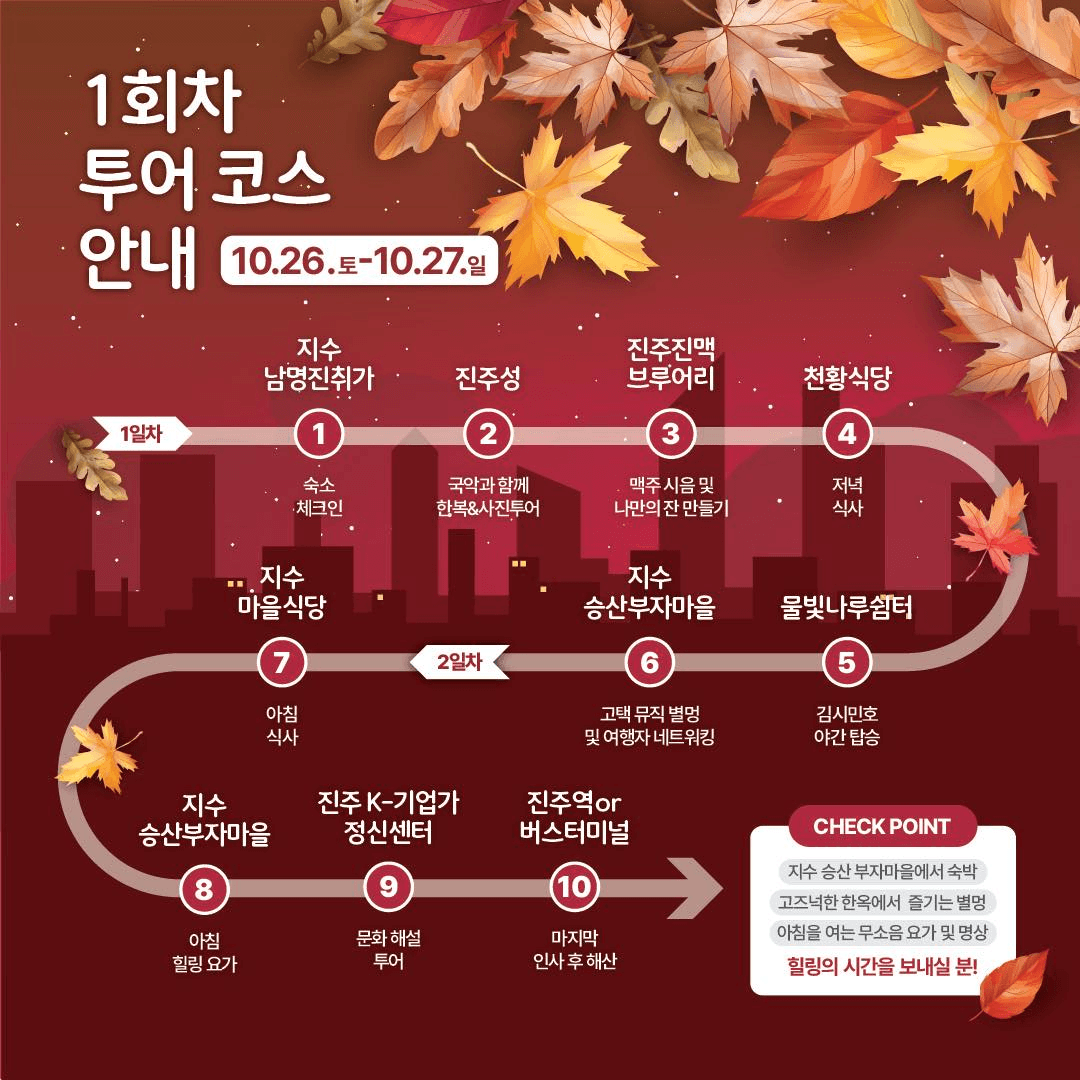 올가을 진주 - 가을의 진주를 따라 떠나는 1박2일 무소음 음악여행