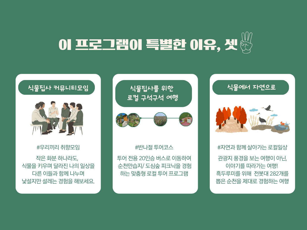 (선착순) 순천에서 자연을 만나는 기쁨 - 식물로 순천여행 참가자 모집