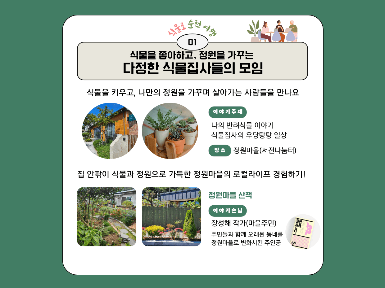 (선착순) 순천에서 자연을 만나는 기쁨 - 식물로 순천여행 참가자 모집