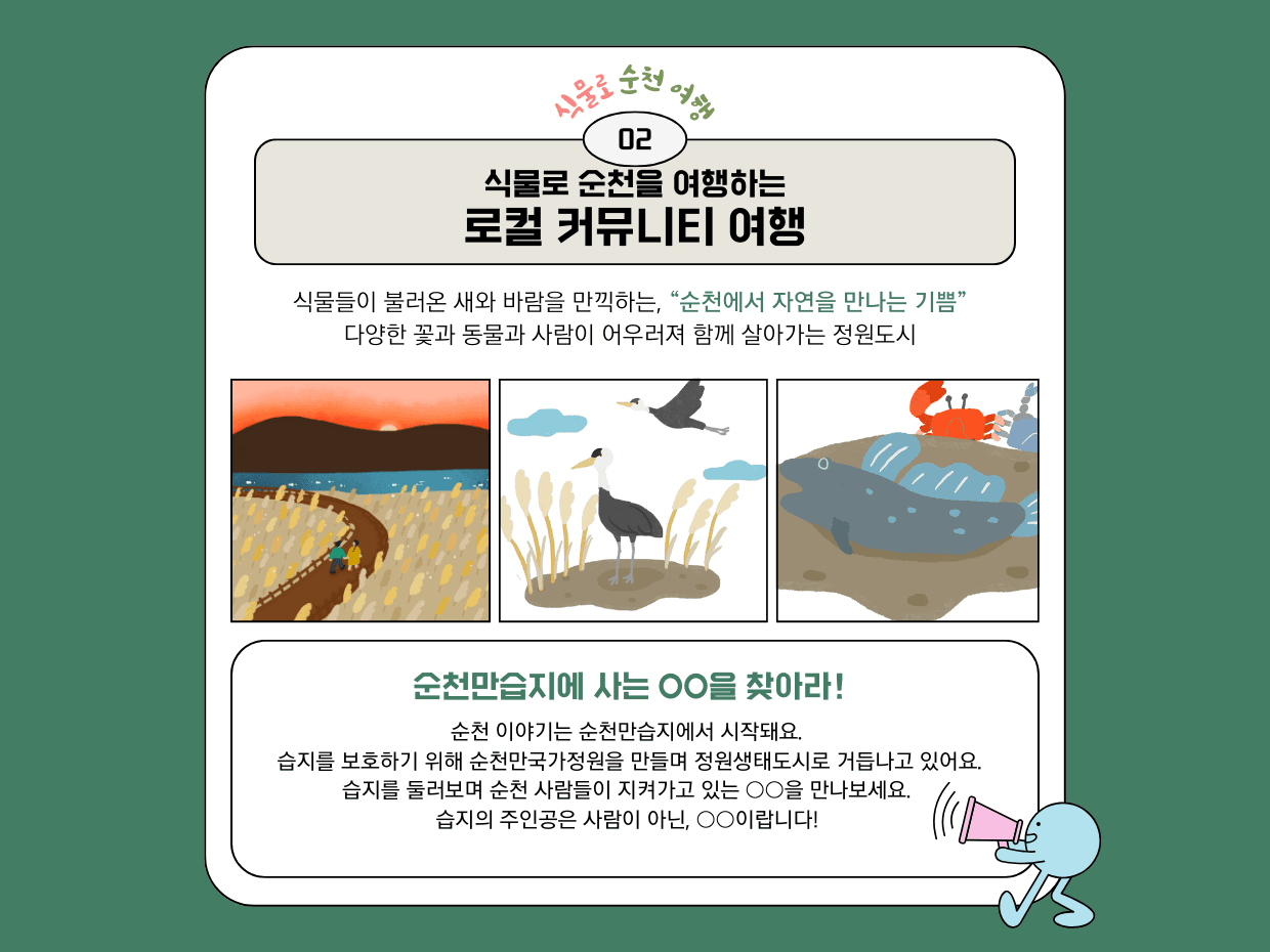 (선착순) 순천에서 자연을 만나는 기쁨 - 식물로 순천여행 참가자 모집