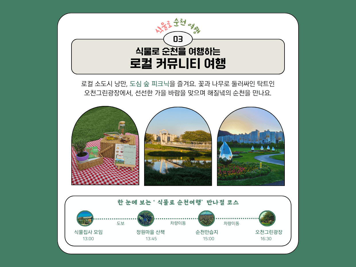 (선착순) 순천에서 자연을 만나는 기쁨 - 식물로 순천여행 참가자 모집