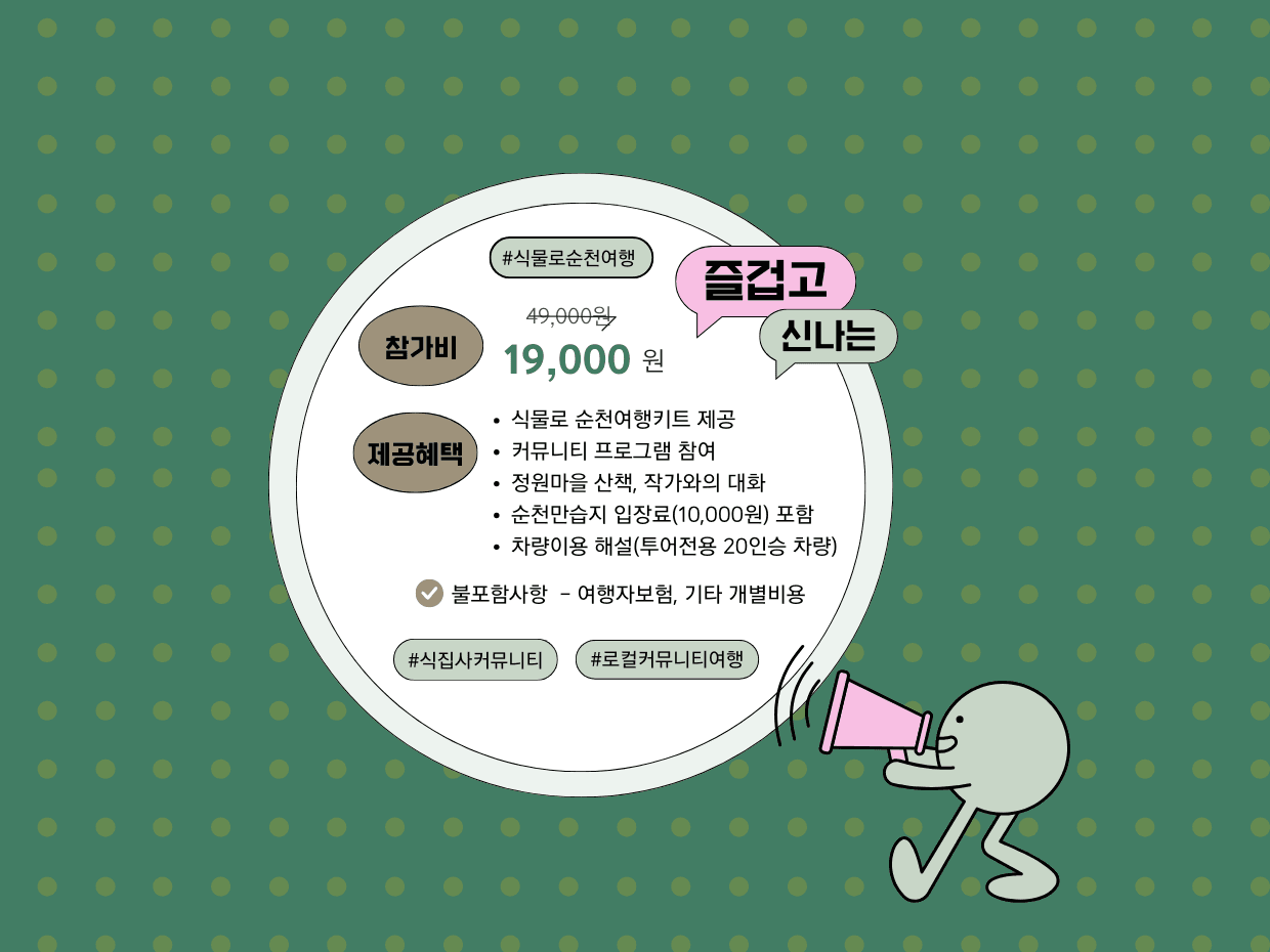 (선착순) 순천에서 자연을 만나는 기쁨 - 식물로 순천여행 참가자 모집