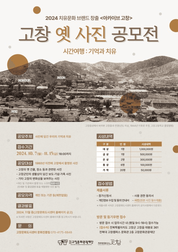 2024 고창 옛 사진 공모전 <시간여행 : 기억과 치유>