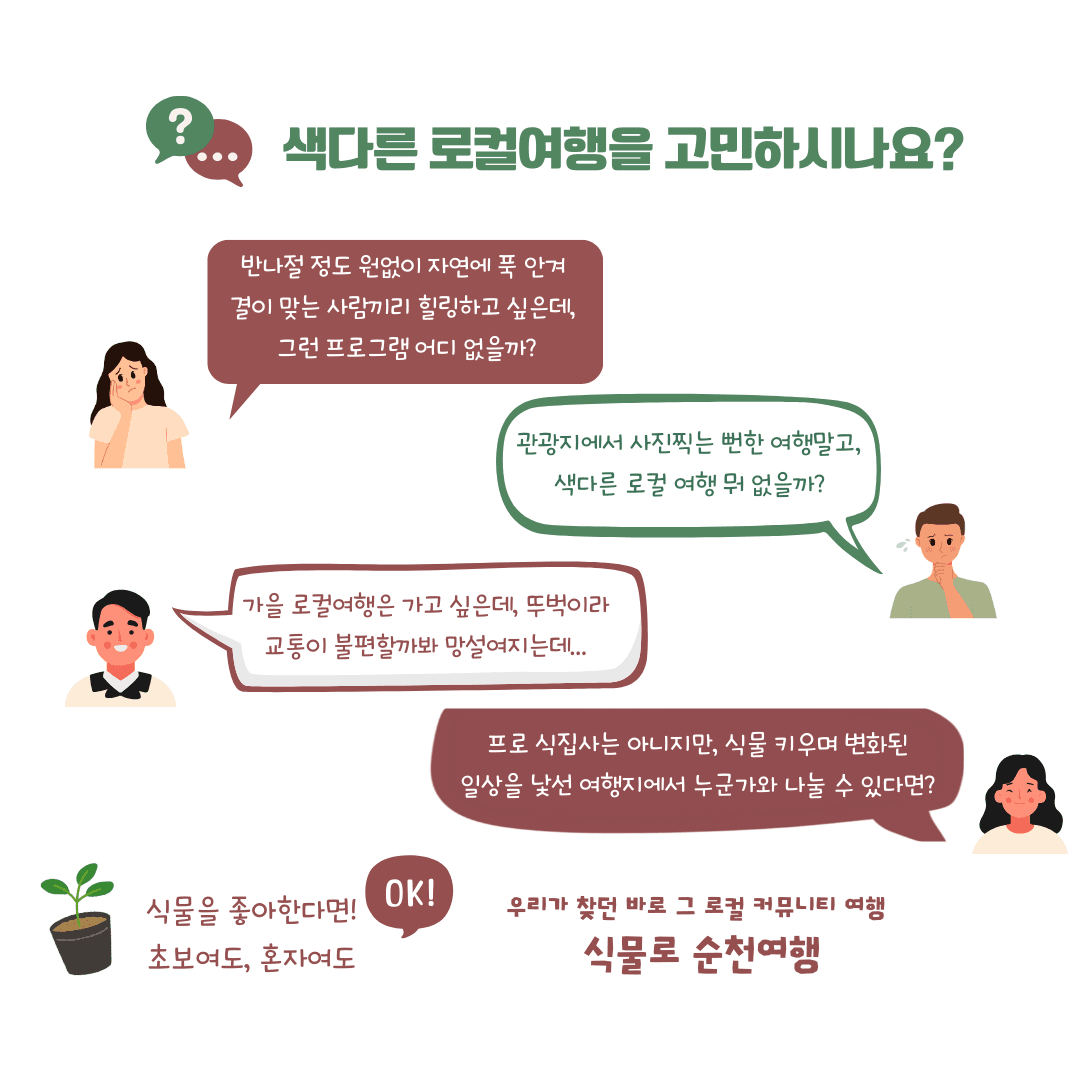 (선착순) 순천으로 식물 여행 떠날사람? 식물로 순천여행 참가자 모집
