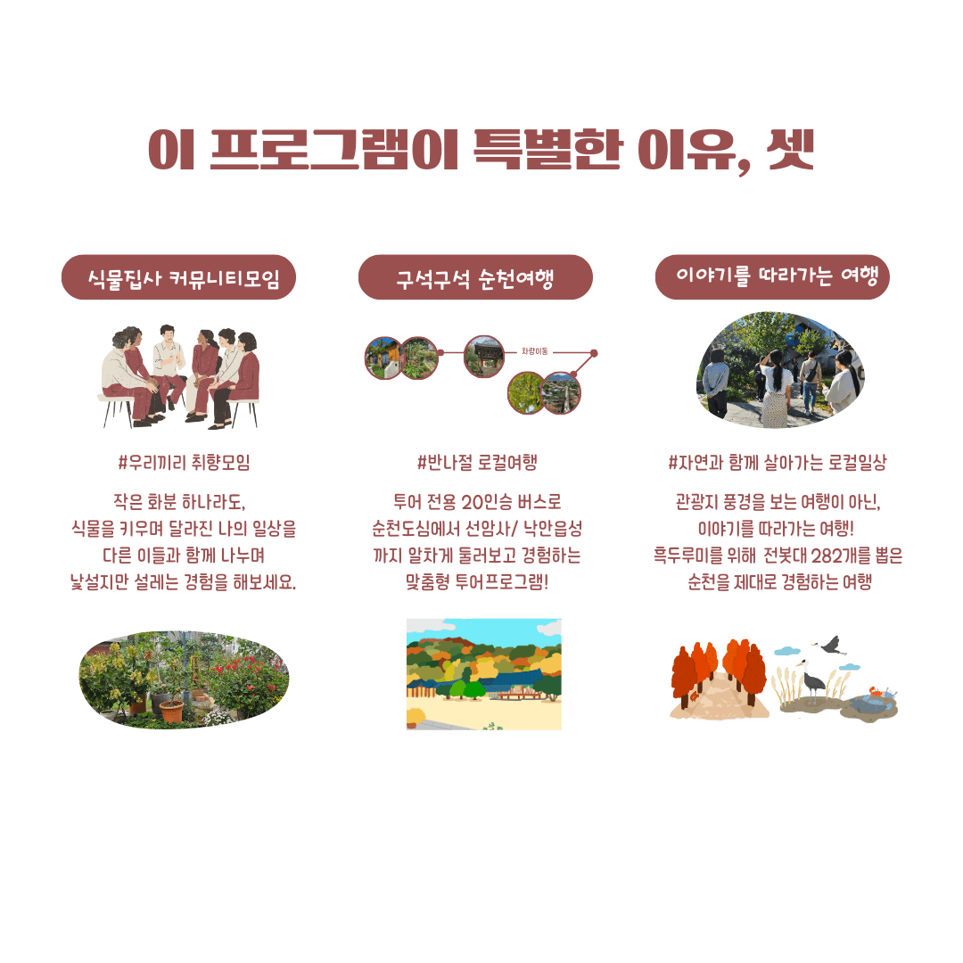 (선착순) 순천으로 식물 여행 떠날사람? 식물로 순천여행 참가자 모집