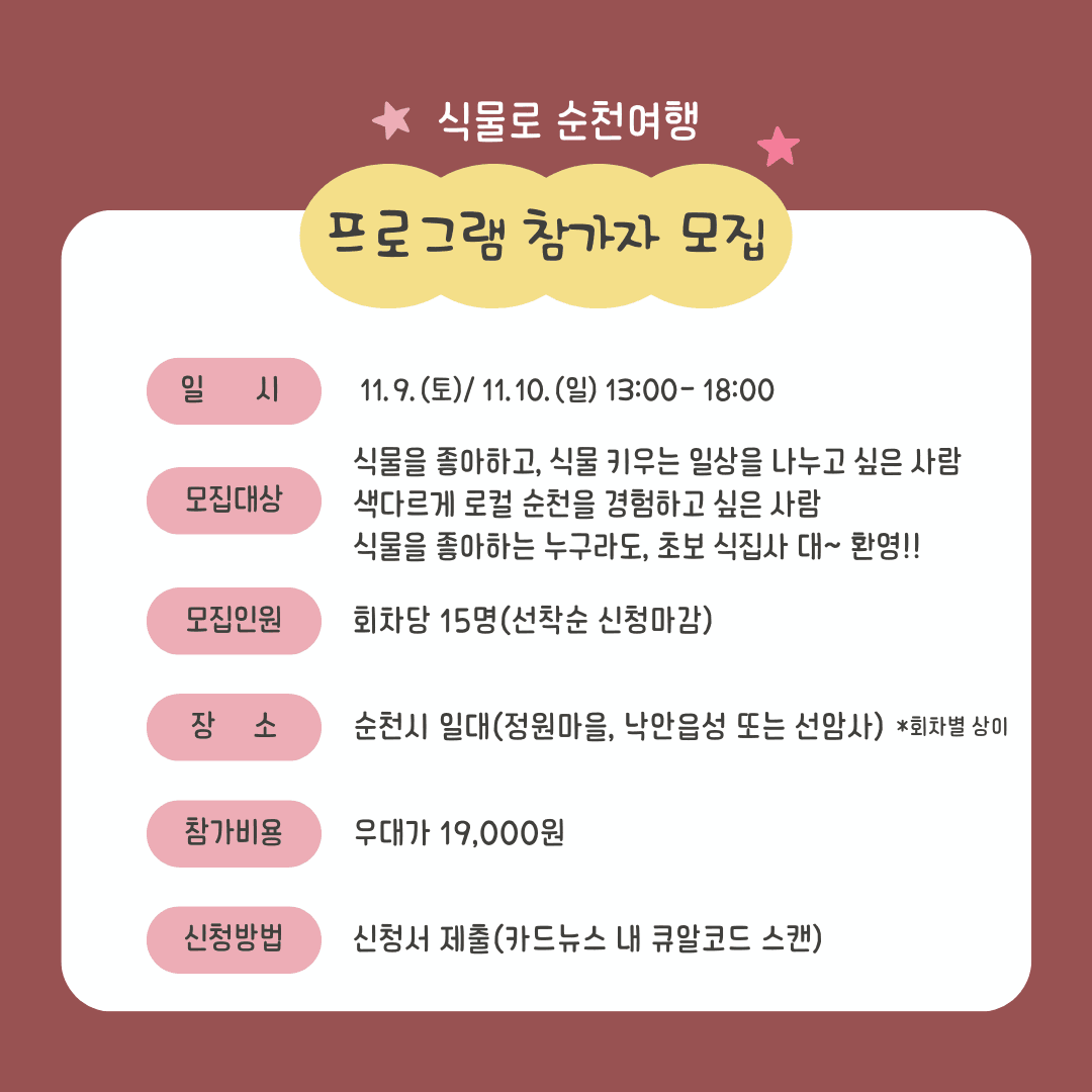 (선착순) 순천으로 식물 여행 떠날사람? 식물로 순천여행 참가자 모집