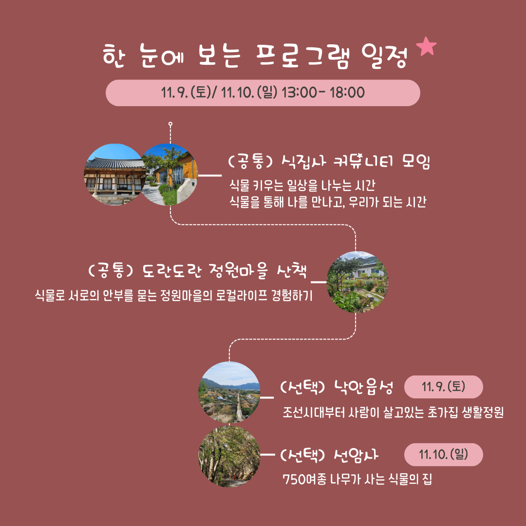 (선착순) 순천으로 식물 여행 떠날사람? 식물로 순천여행 참가자 모집