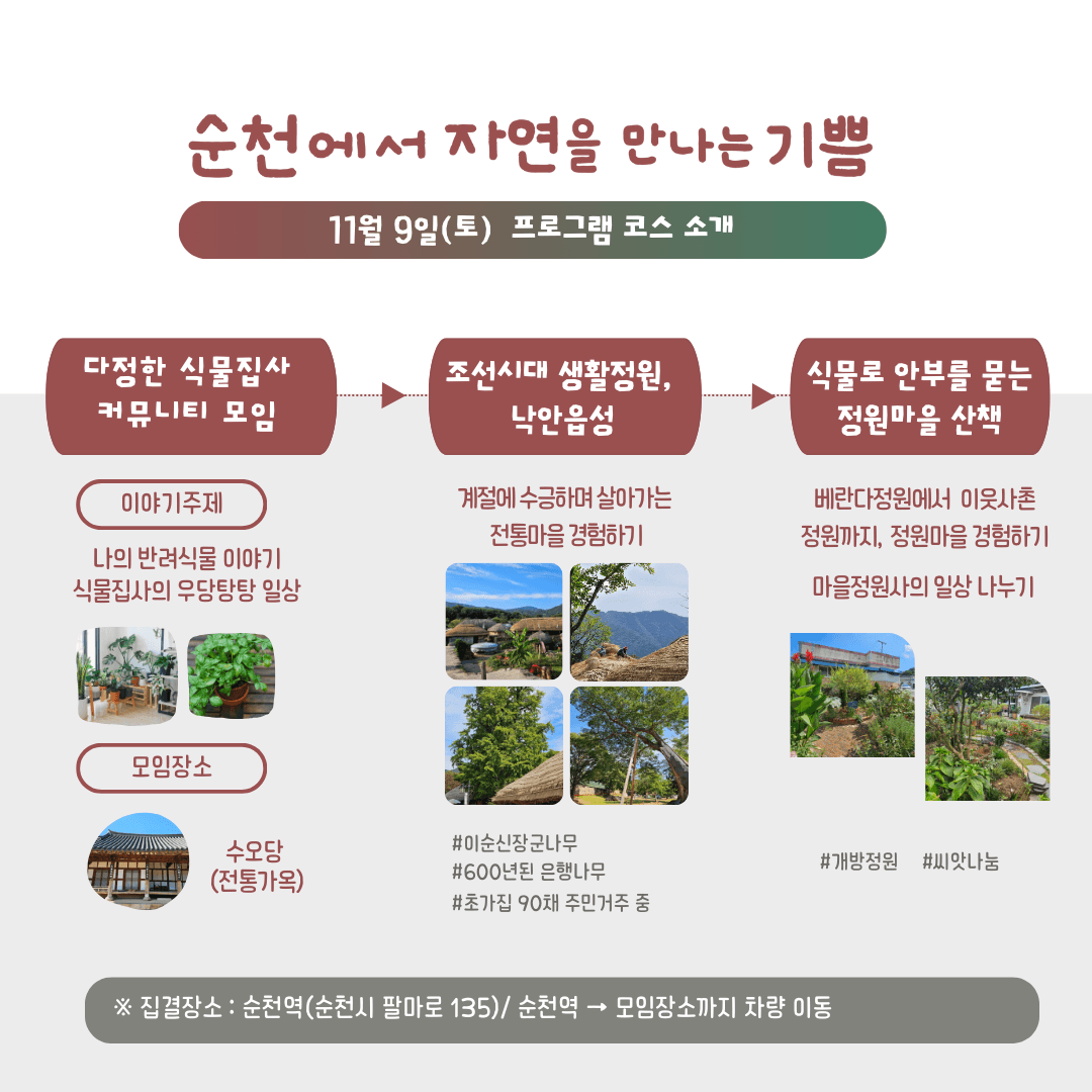 (선착순) 순천으로 식물 여행 떠날사람? 식물로 순천여행 참가자 모집