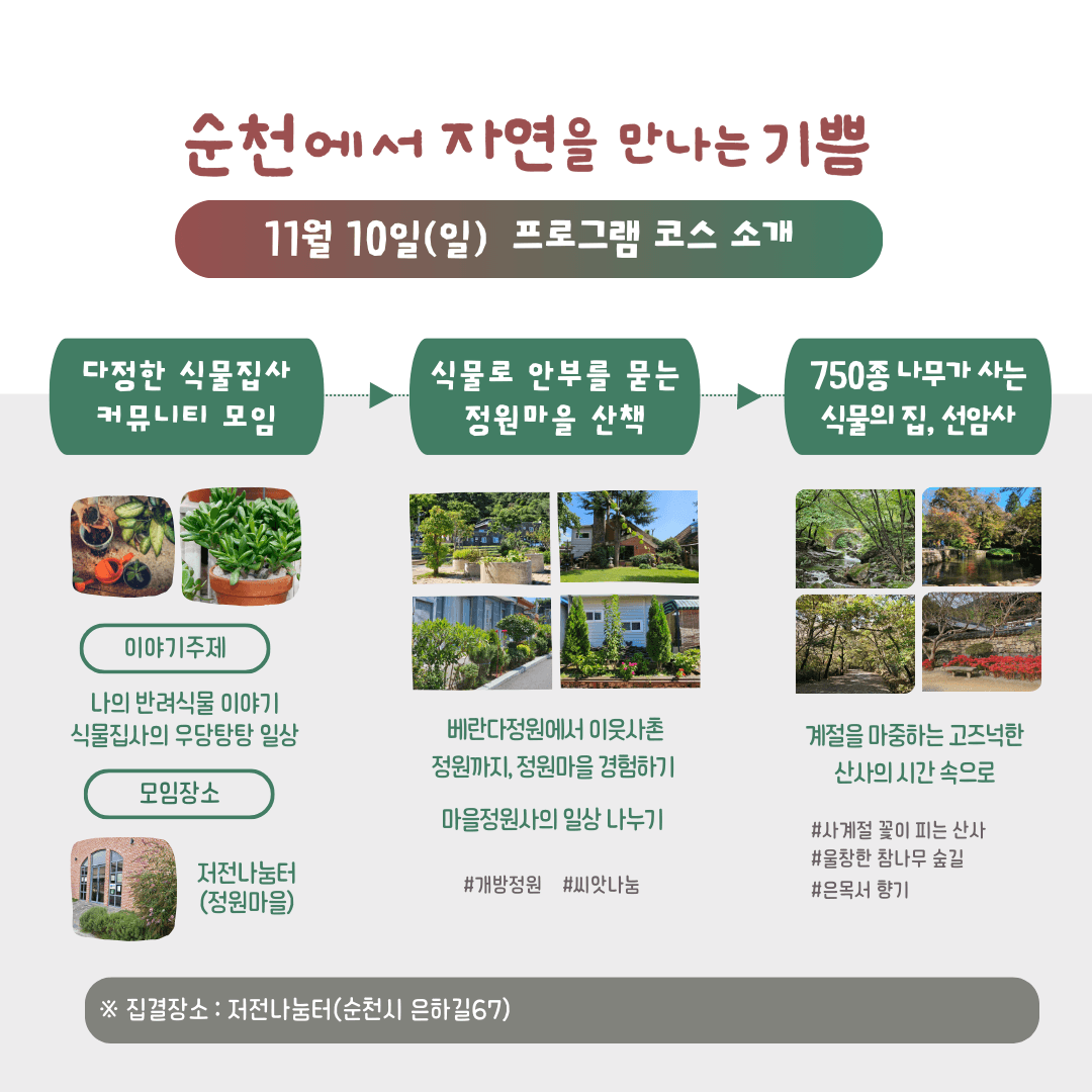 (선착순) 순천으로 식물 여행 떠날사람? 식물로 순천여행 참가자 모집