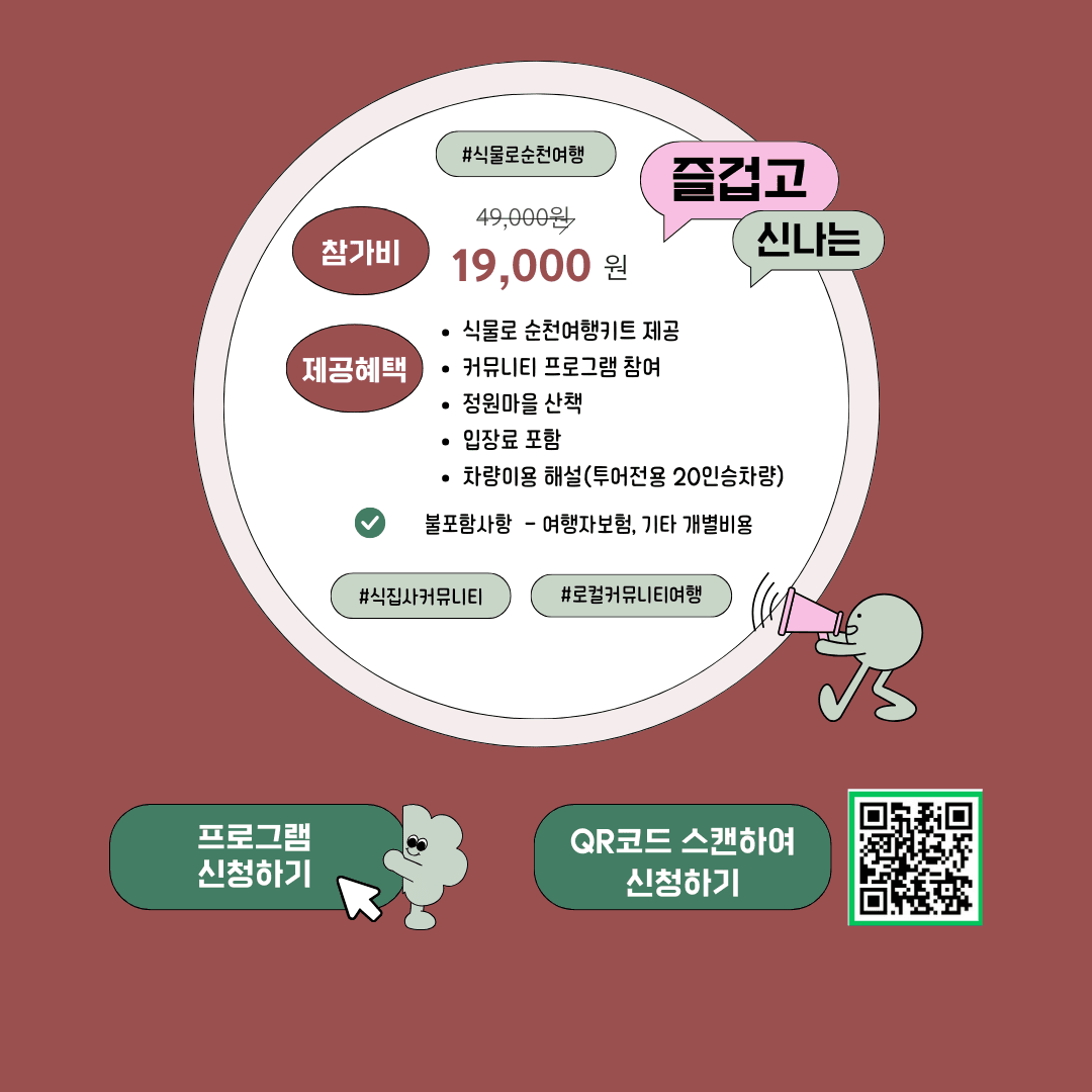 (선착순) 순천으로 식물 여행 떠날사람? 식물로 순천여행 참가자 모집