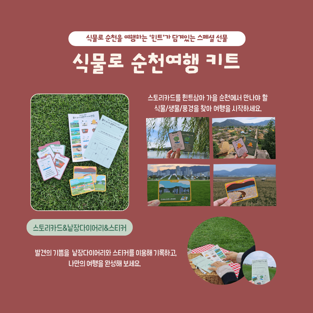 (선착순) 순천으로 식물 여행 떠날사람? 식물로 순천여행 참가자 모집