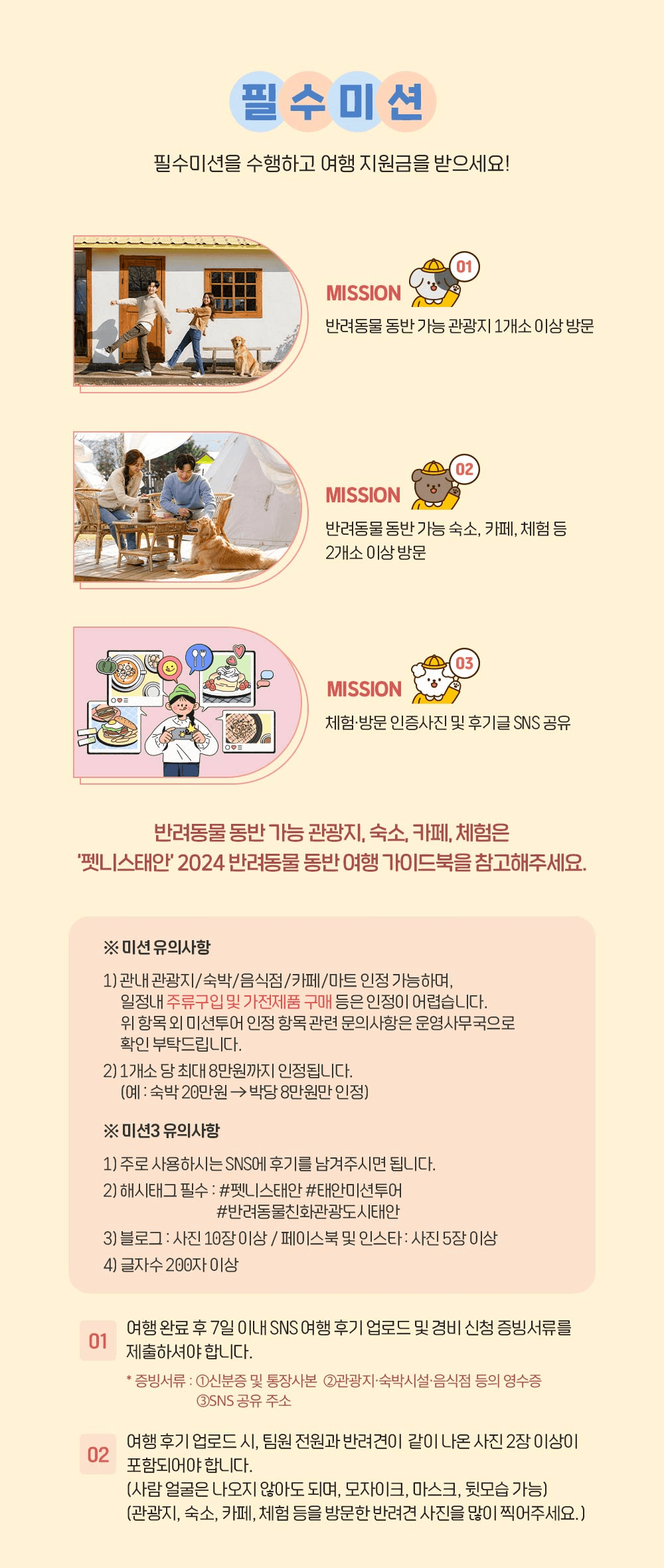 (선착순 - 조기 모집종료되었습니다) 반려동물과 함께하는 펫니스 태안 미션투어