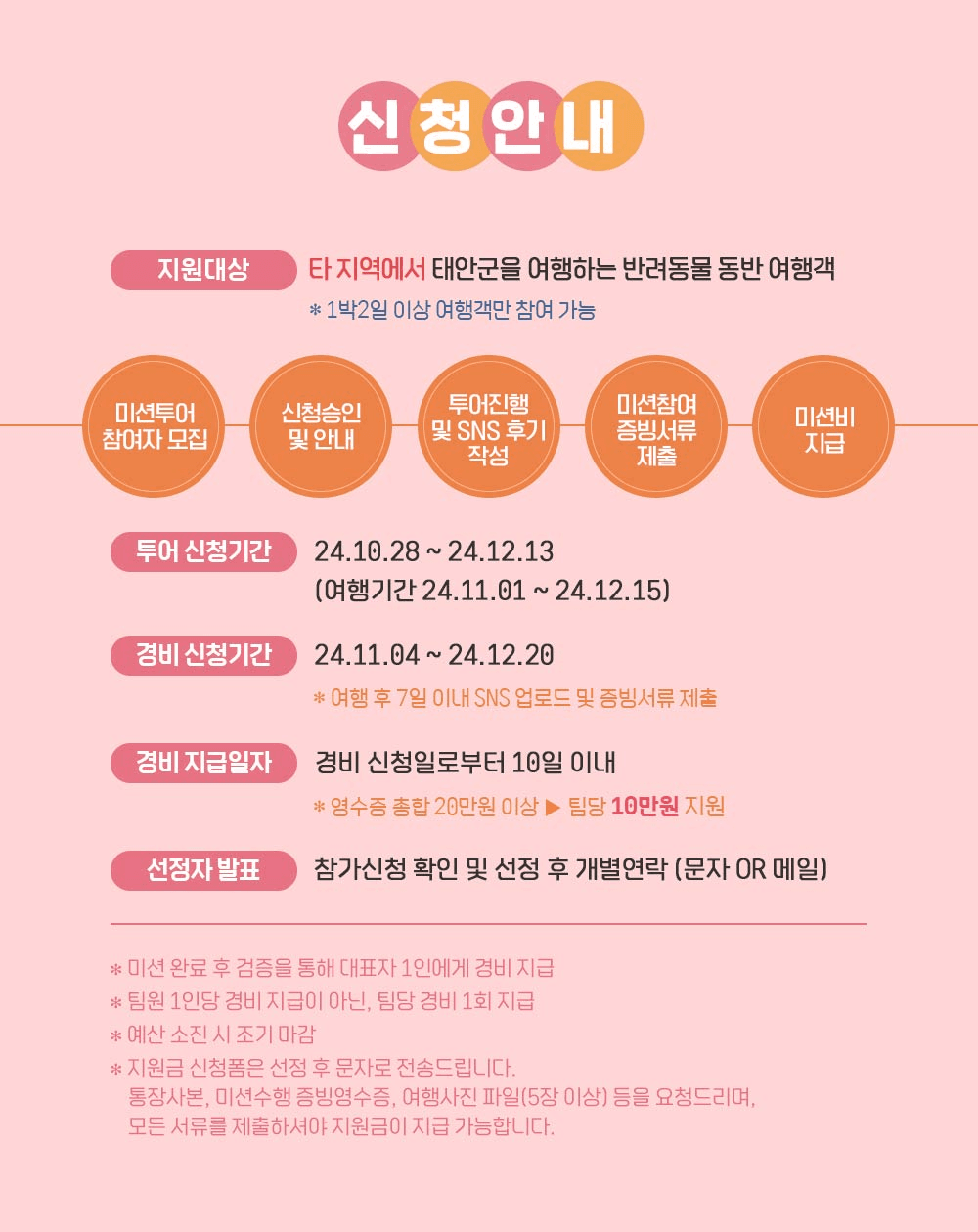 (선착순 - 조기 모집종료되었습니다) 반려동물과 함께하는 펫니스 태안 미션투어