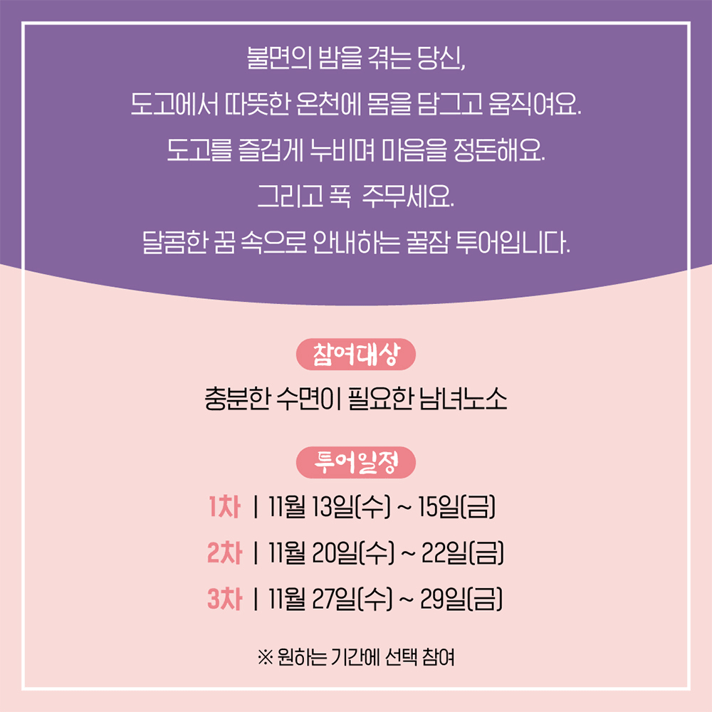 [DOGO온천 꿀잠투어] 아산 온천과 관광이 함께하는 2박3일 웰니스 여행