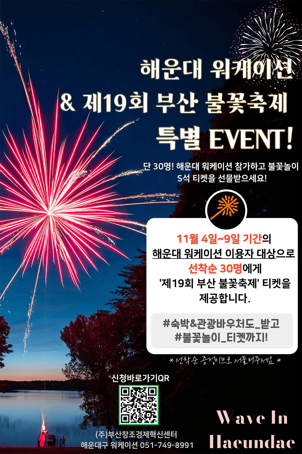 해운대 워케이션 & 제19회 부산 불꽃축제 특별 EVENT (선착순)
