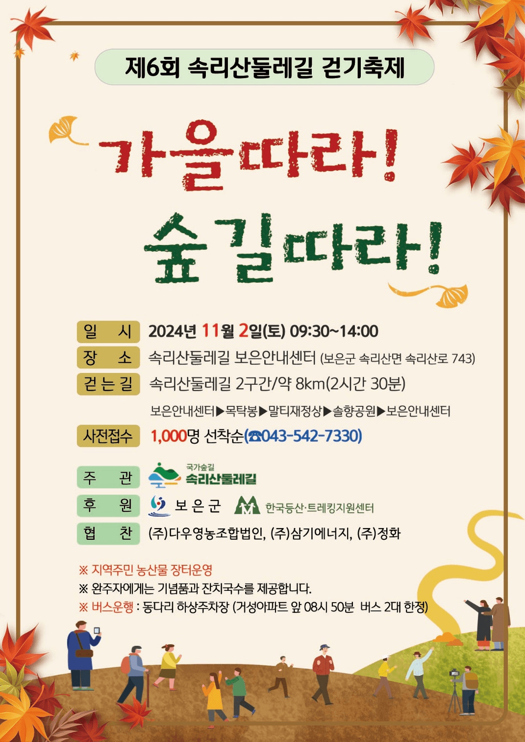 보은 속리산둘레길 걷기축제 (완주 기념품 제공)