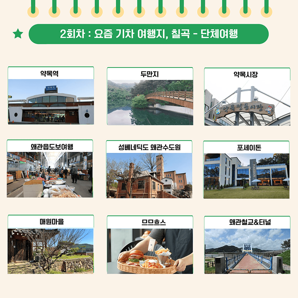 2024 칠곡 여행 체험단 모집 신청 (조기 모집종료되었습니다)