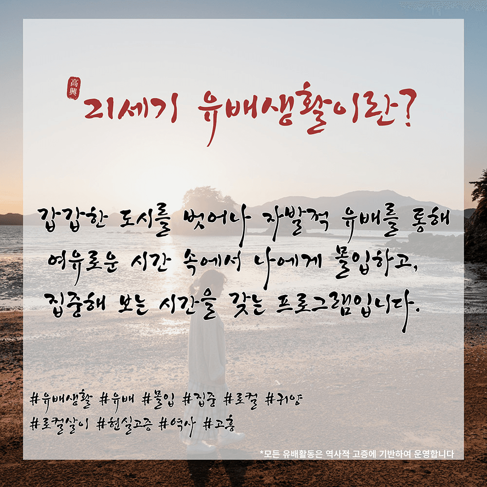 고흥 21세기 자발적 유배인 - 스스로를 로컬에 가두고 자유를 만끽하라 (선착순)