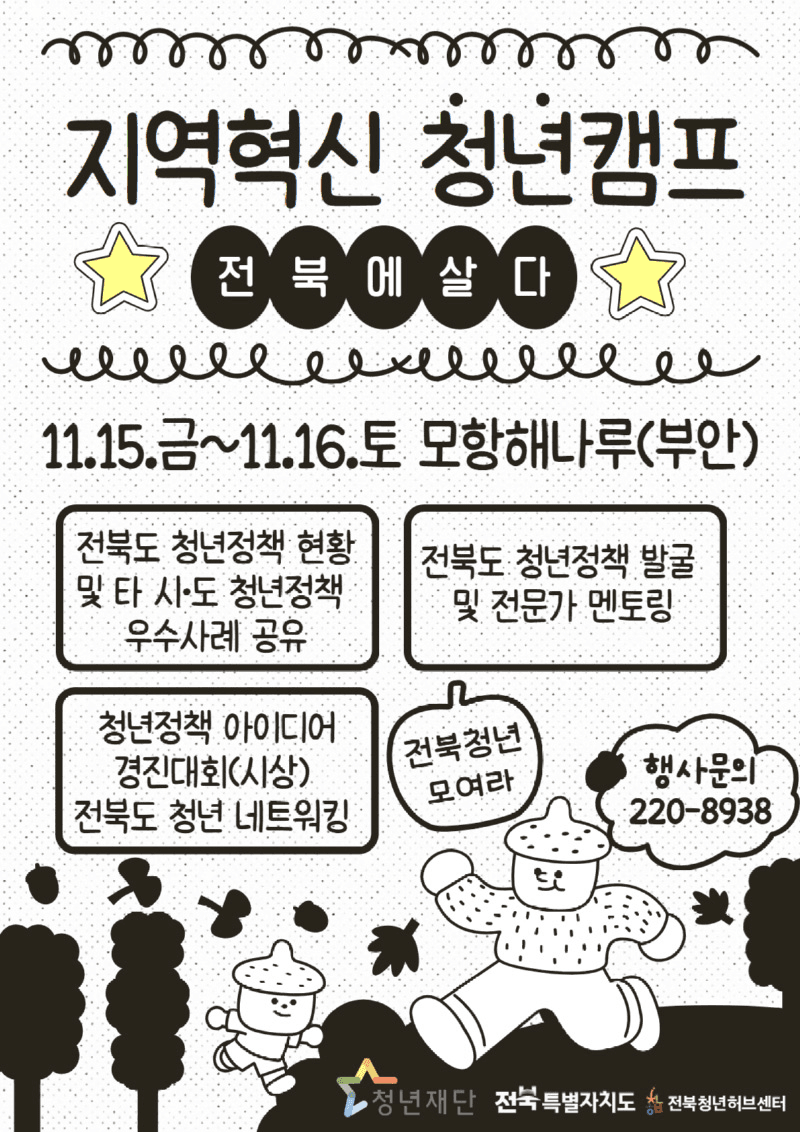 부안 모항해나루에서의 지역혁신 1박2일 청년캠프 <전북에살다>