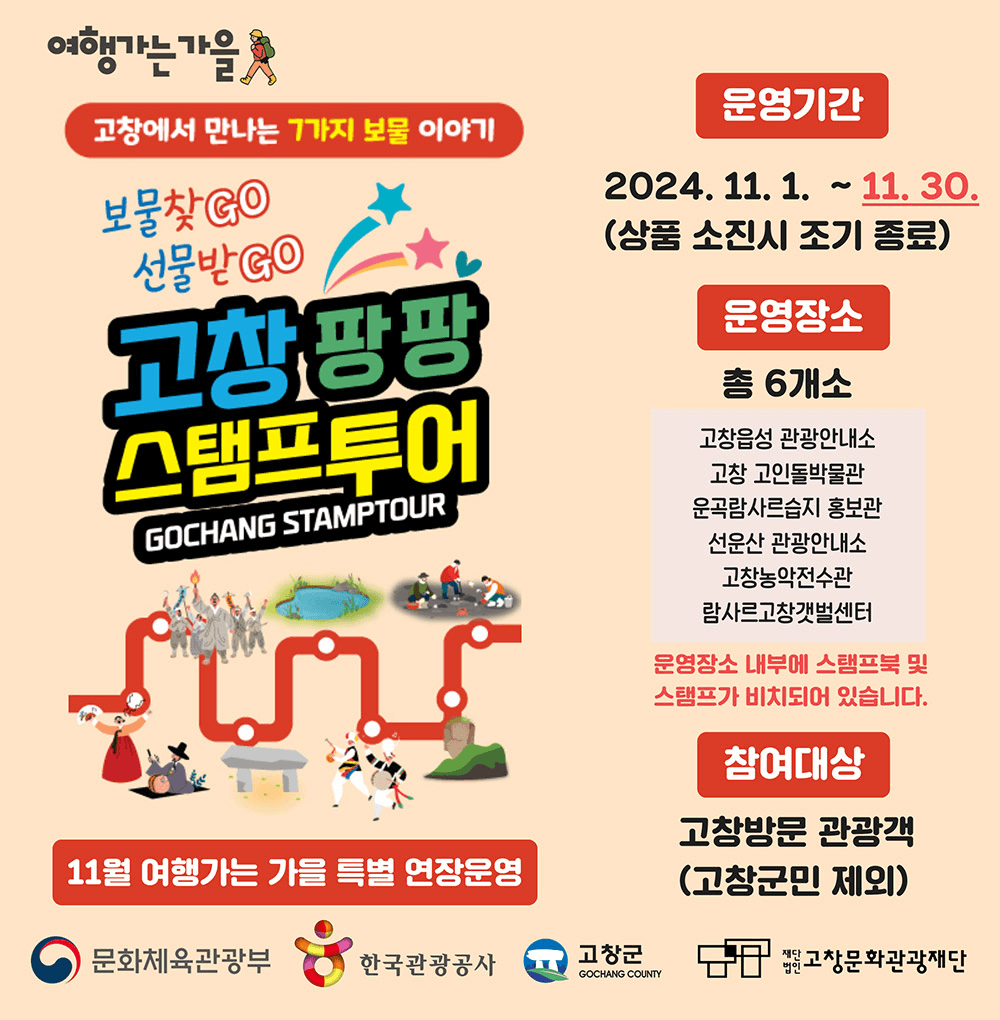 고창팡팡 스탬프투어 (11월 여행가는 가을 특별 연장 운영)