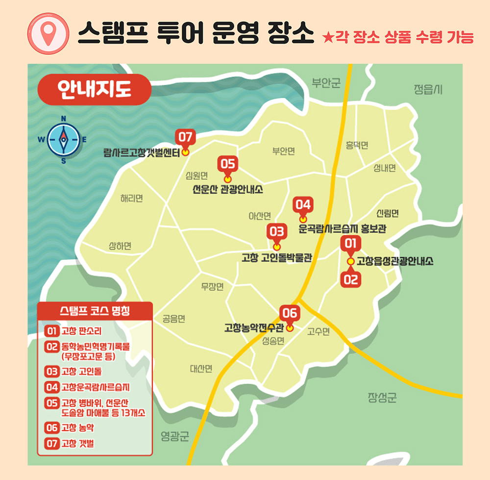 고창팡팡 스탬프투어 (11월 여행가는 가을 특별 연장 운영)