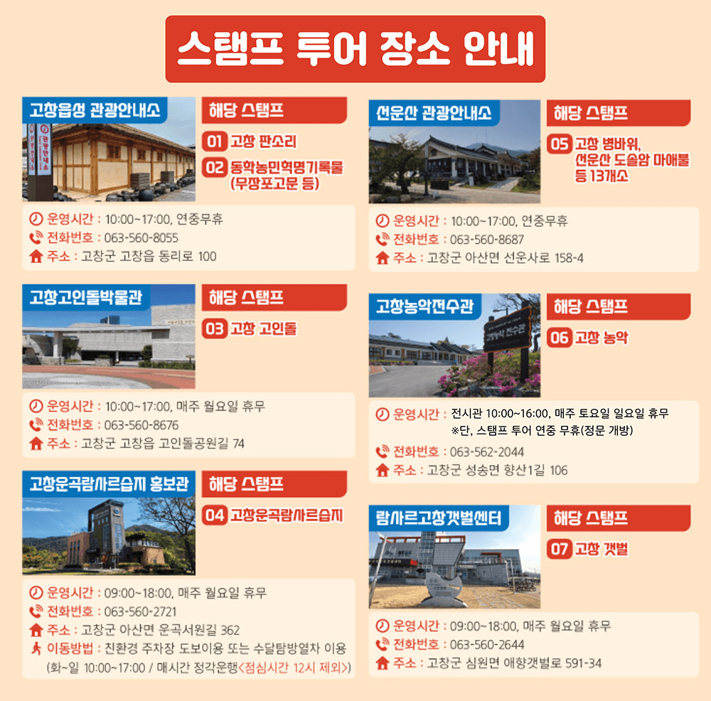 고창팡팡 스탬프투어 (11월 여행가는 가을 특별 연장 운영)