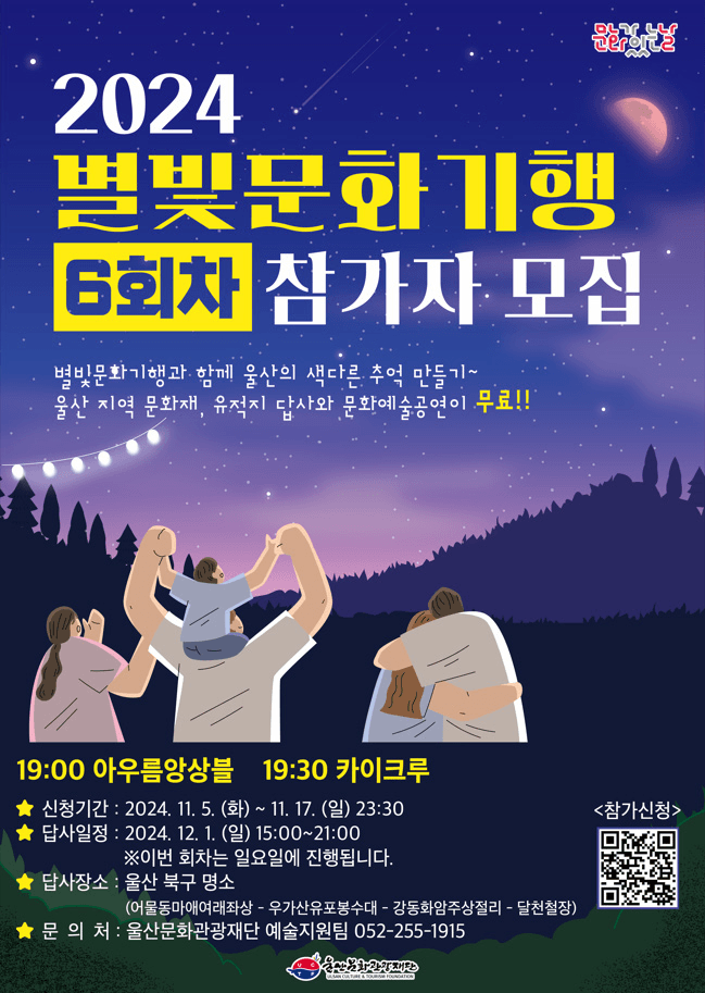 별빛문화기행과 함께 울산의 색다른 추억 만들기 - 별빛문화기행 6회차 참가자 모집 (조기 모집종료되었습니다.)