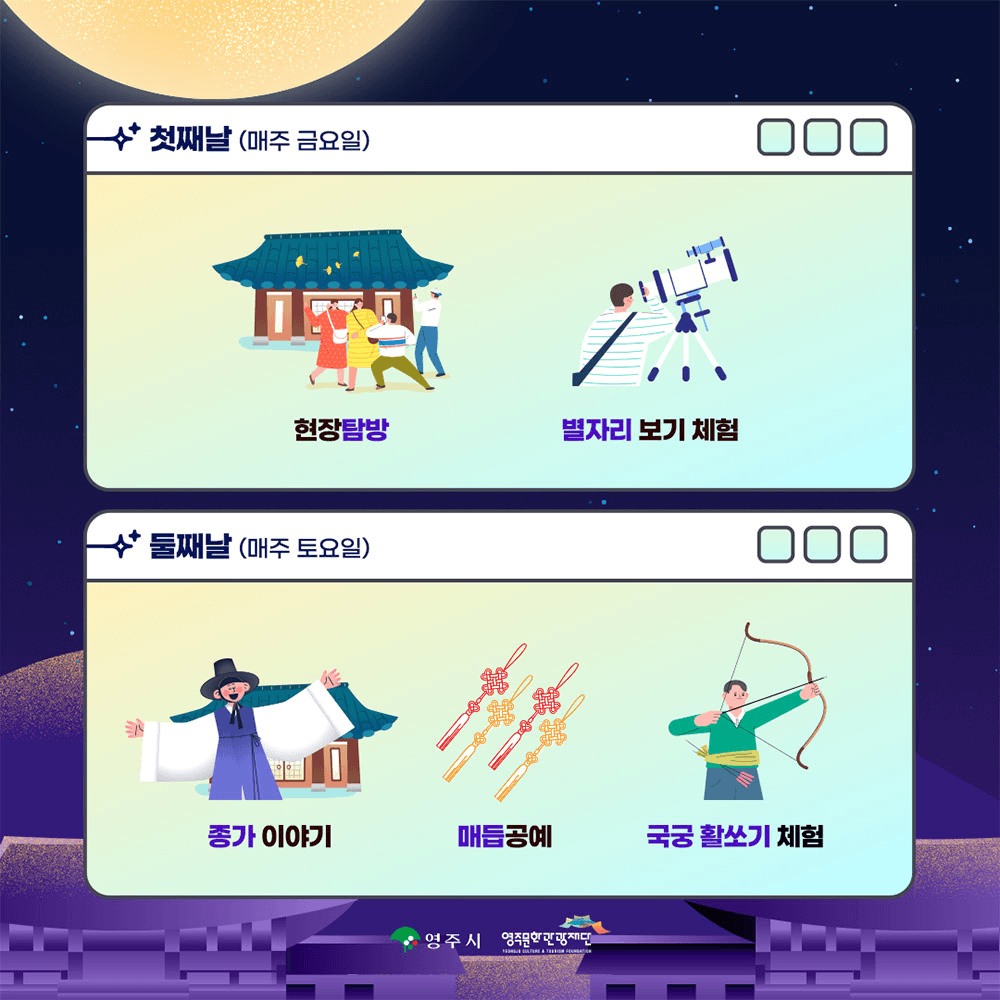 (선착순) 청춘들을 위한 영주 선비문화 1박2일 여행 선비별빛캠프 (대학생 대상)