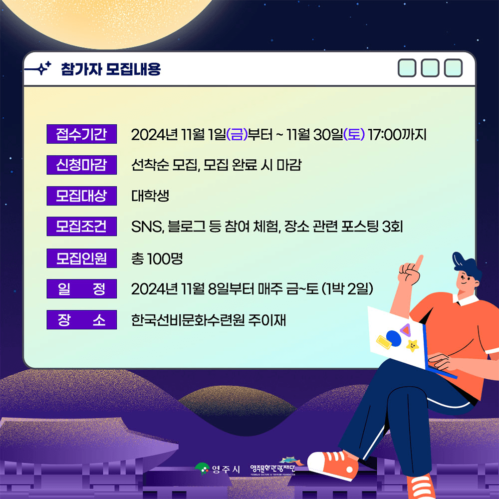 (선착순) 청춘들을 위한 영주 선비문화 1박2일 여행 선비별빛캠프 (대학생 대상)