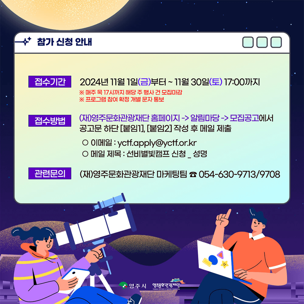 (선착순) 청춘들을 위한 영주 선비문화 1박2일 여행 선비별빛캠프 (대학생 대상)