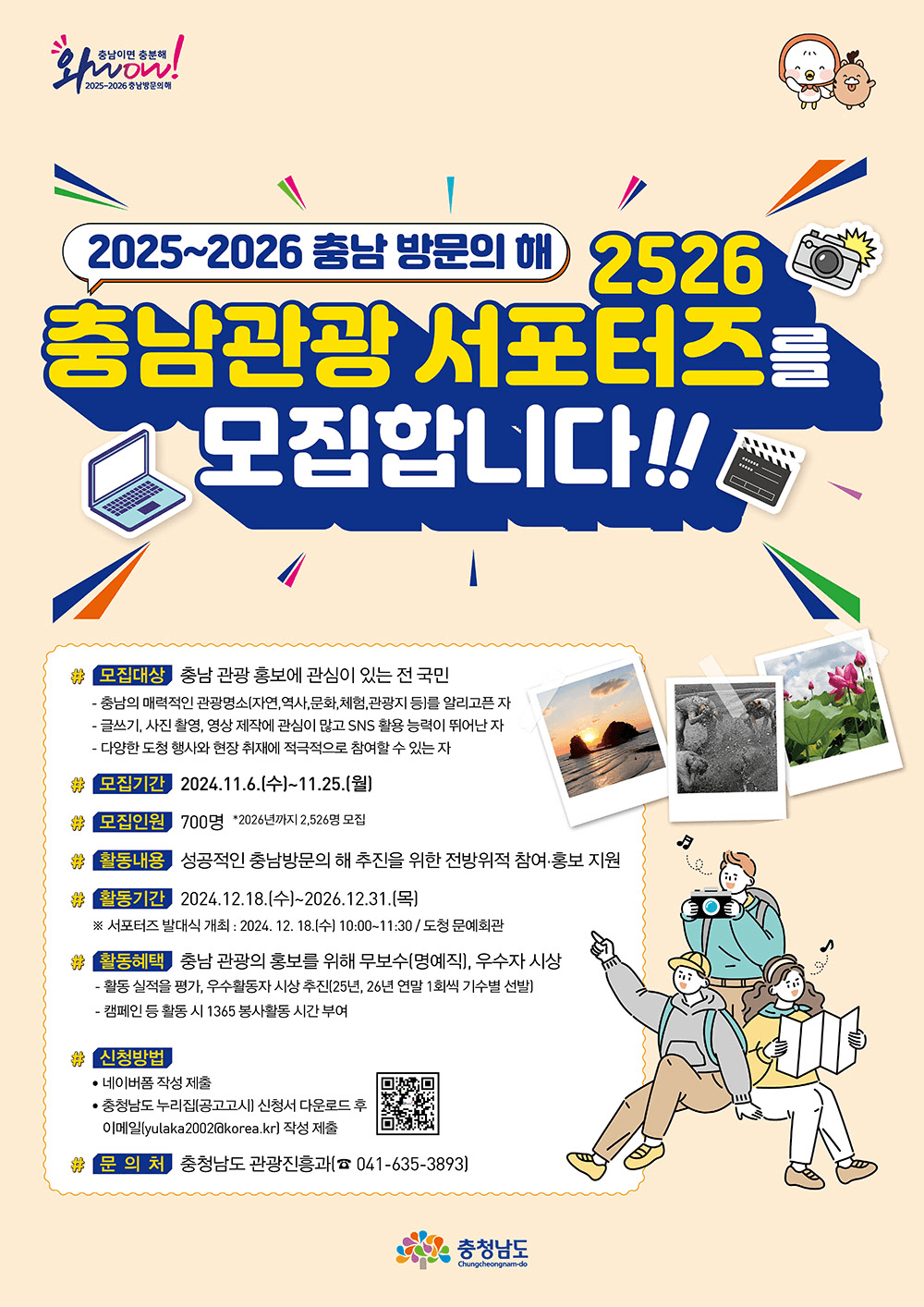 2025~2026 충남 방문의 해 2526 충남관광 서포터즈 모집