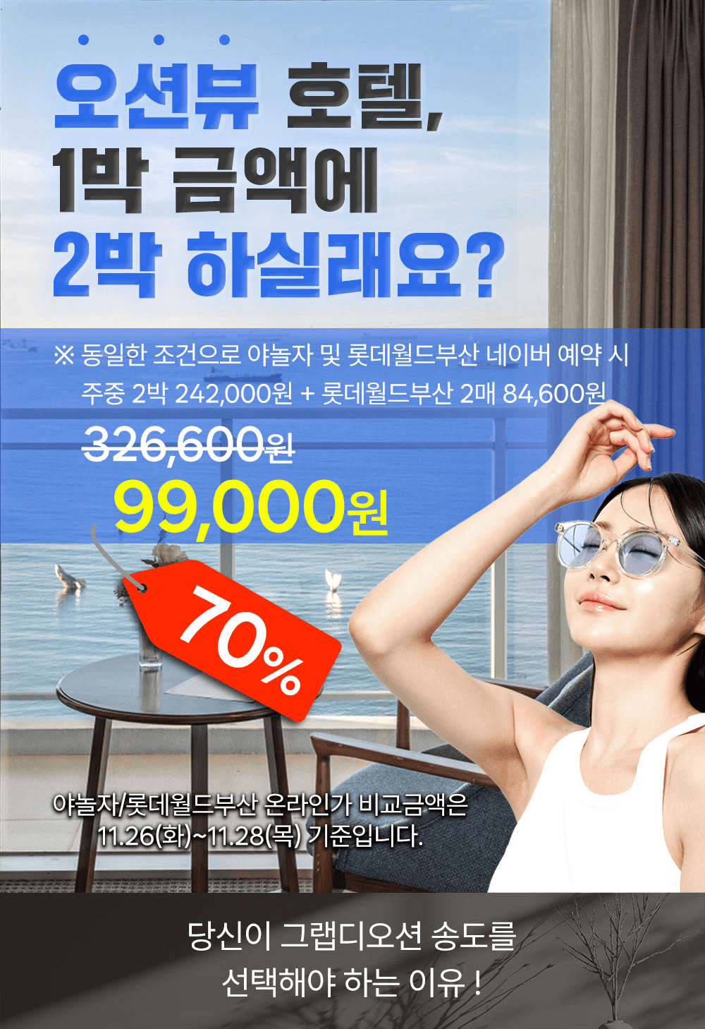 부산 오션뷰 그랩디오션 송도 2박3일 워케이션