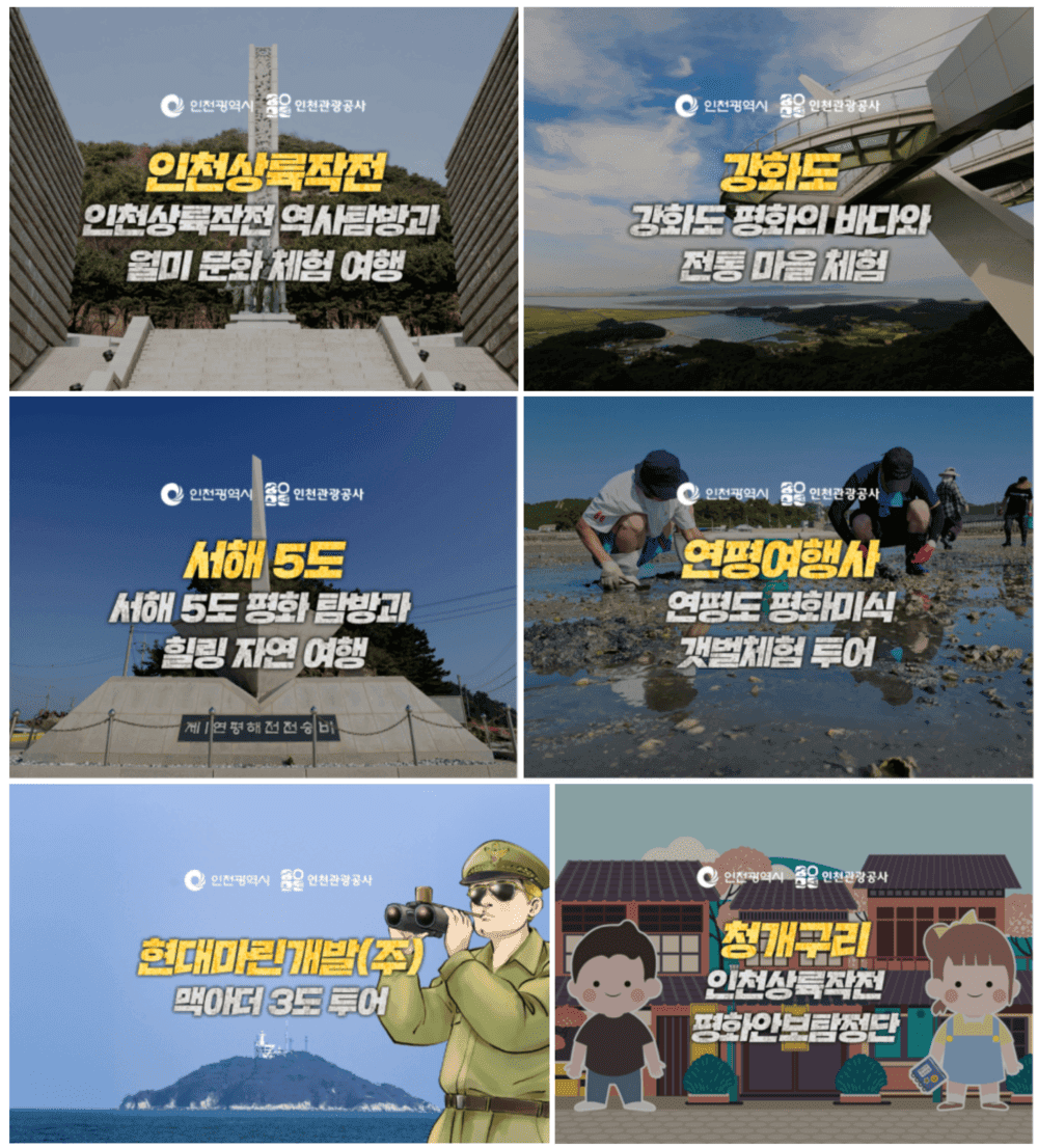 인천 평화를 담은 특별한 여행 - 평화안보 관광 체험단 모집