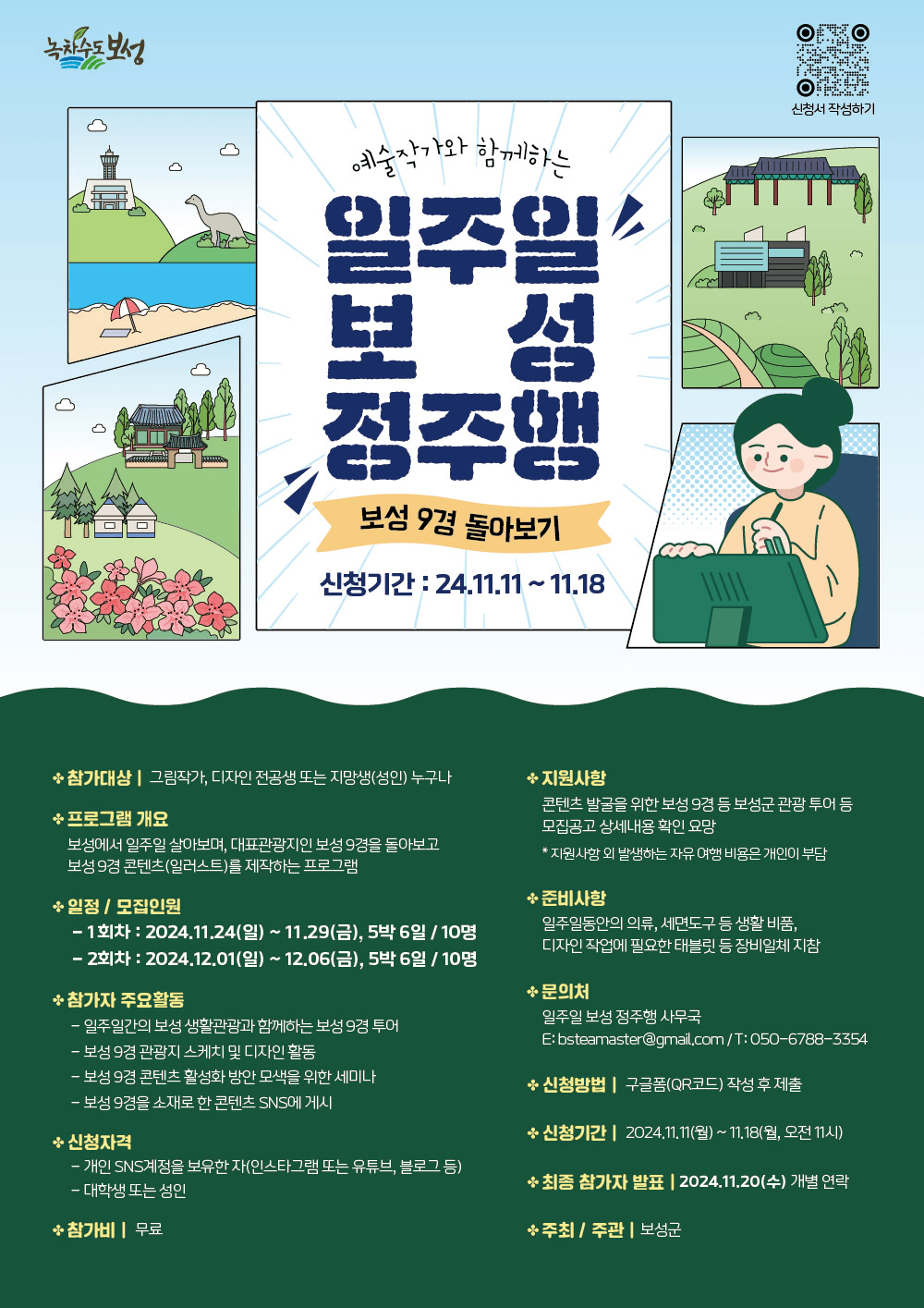 예술작가와 함께하는 보성 일주일살기