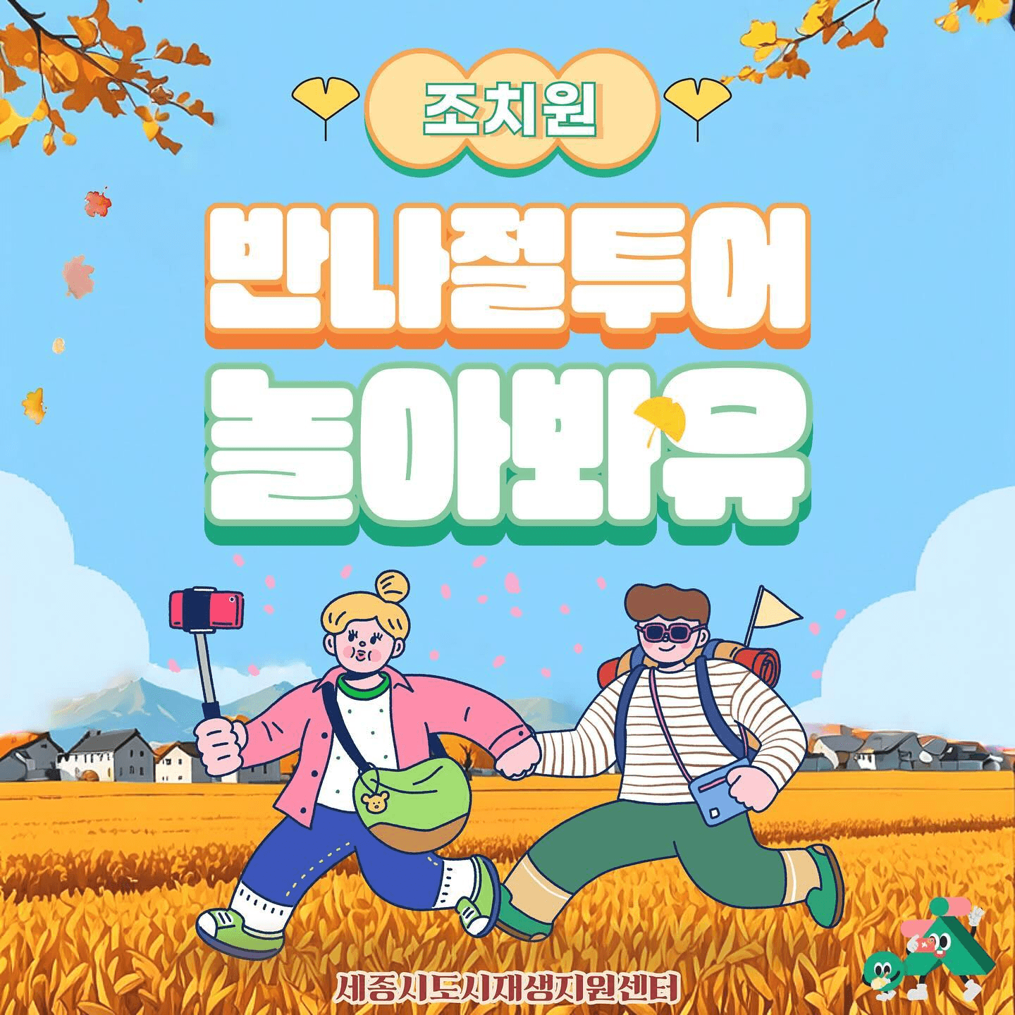 세종 조치원 만원의 행복 당일치기 투어코-쓰