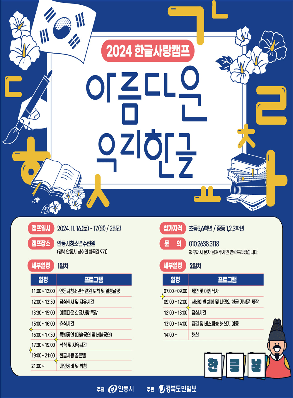 안동 1박2일 한글사랑캠프 참가자 모집 (선착순, 2024 아름다운 우리한글)