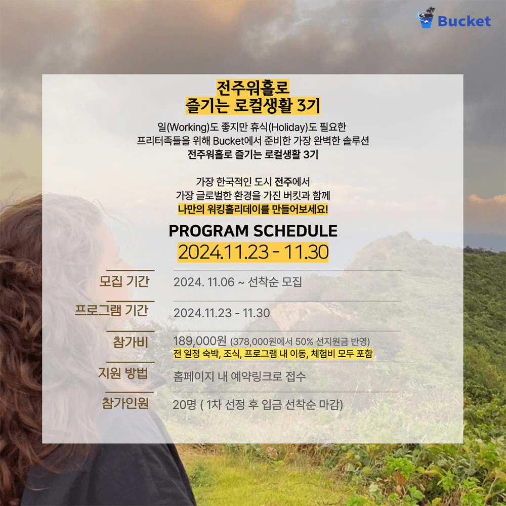 전주워홀로 즐기는 로컬생활 3기 모집 (선착순)