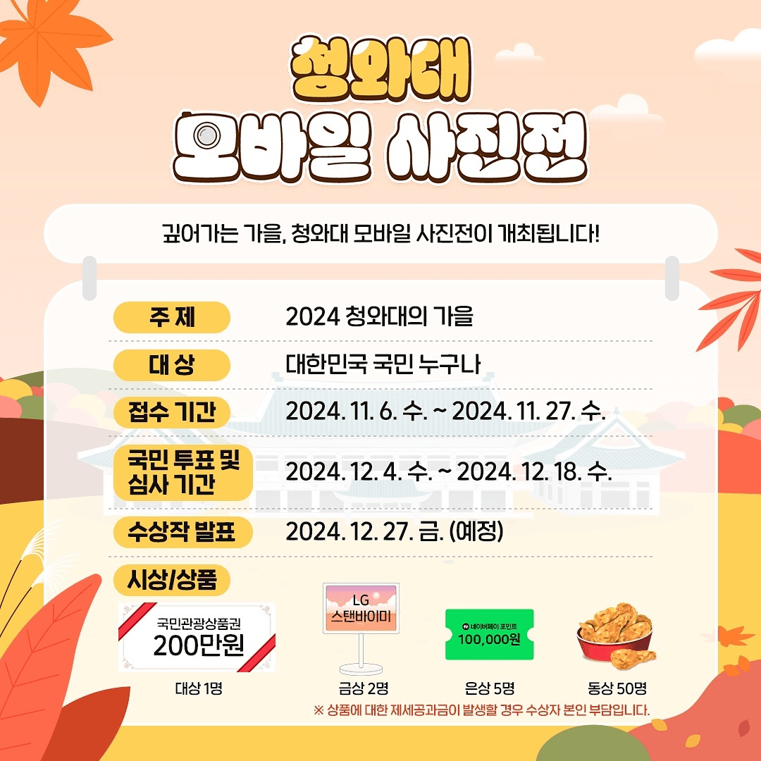 제1회 청와대 모바일 사진전 '청와대의 가을'