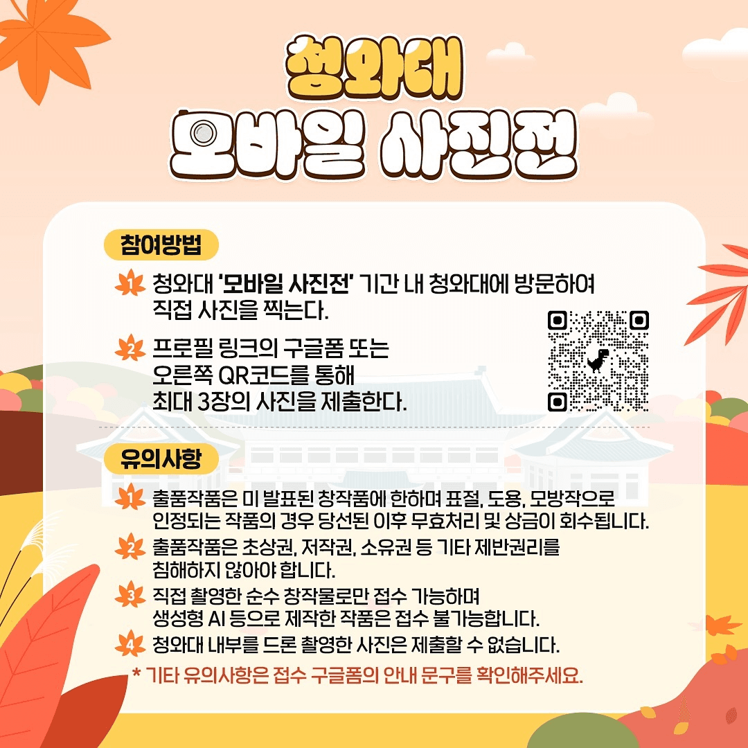 제1회 청와대 모바일 사진전 '청와대의 가을'