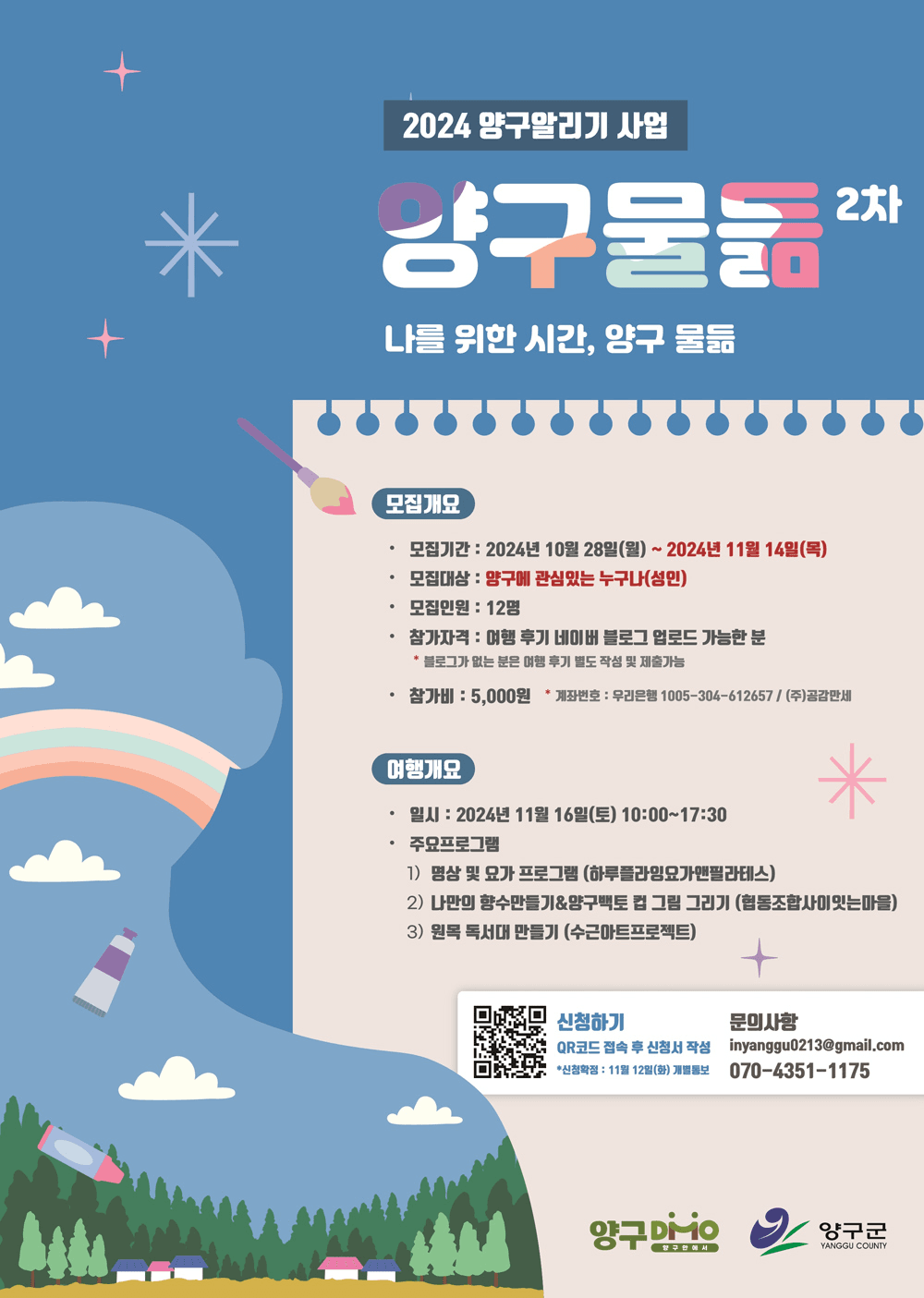 강원도 양구의 새로움을 느끼는 여행, 양구물듦 2차 (선착순)