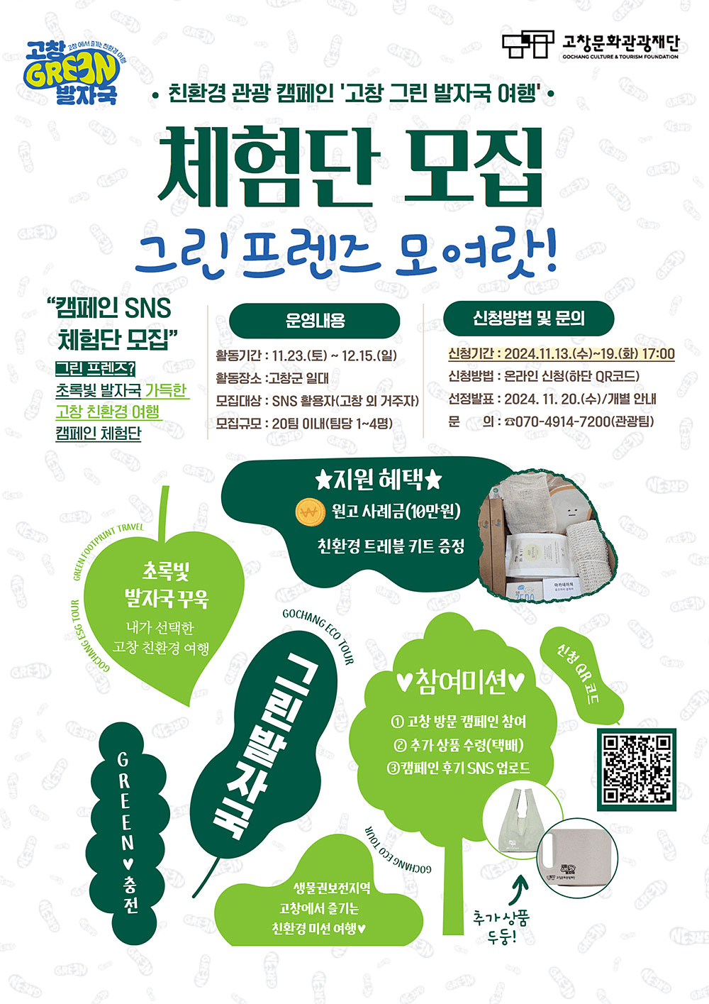 2024 고창 친환경 관광 캠페인 '그린프렌즈' 체험단 모집