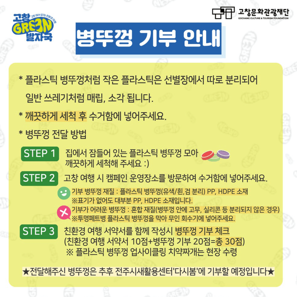 2024 친환경 관광 캠페인 여행 '고창 그린 발자국' (선착순)