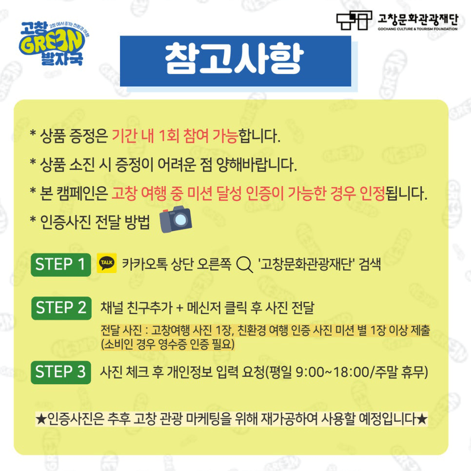 2024 친환경 관광 캠페인 여행 '고창 그린 발자국' (선착순)