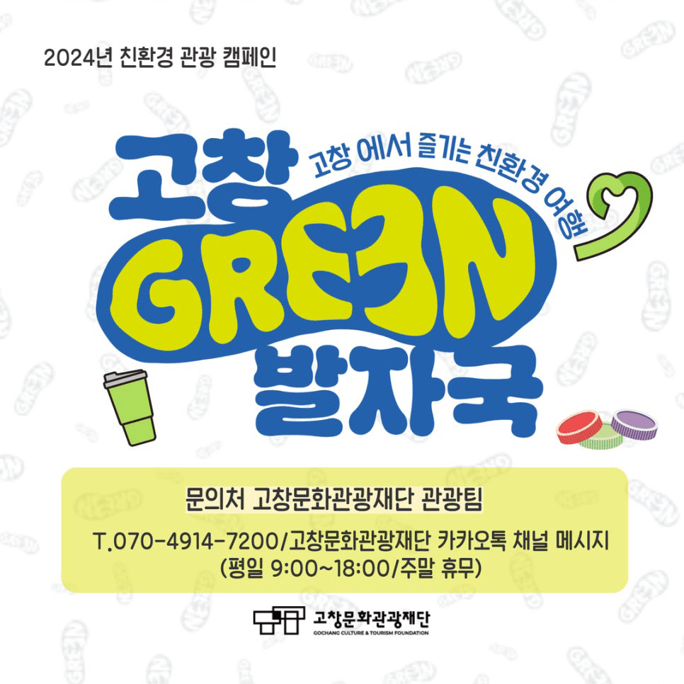2024 친환경 관광 캠페인 여행 '고창 그린 발자국' (선착순)