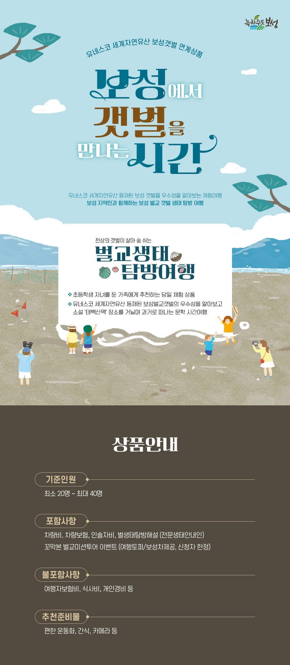 (선착순) 천상의 갯벌이 살아 숨 쉬는 보성 벌교생태탐방여행 체험단 - 대구출발 당일 버스투어