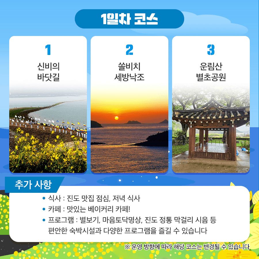 진도 신비의 바닷길 1박2일 웰니스 팸투어 모집