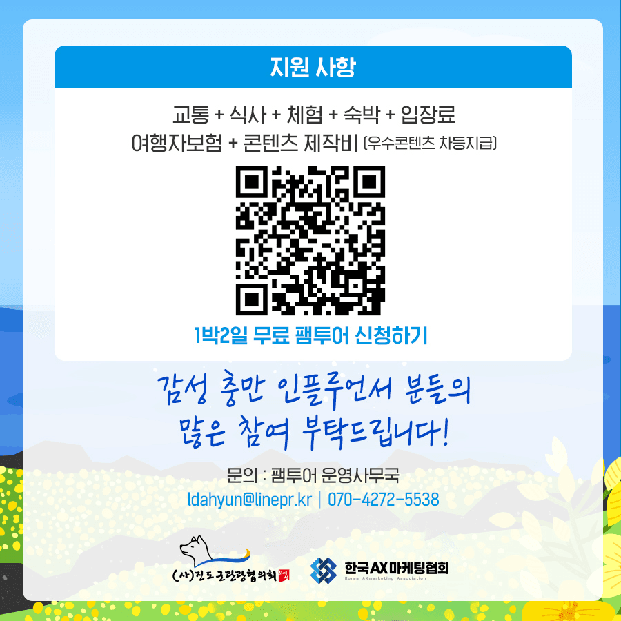 진도 신비의 바닷길 1박2일 웰니스 팸투어 모집