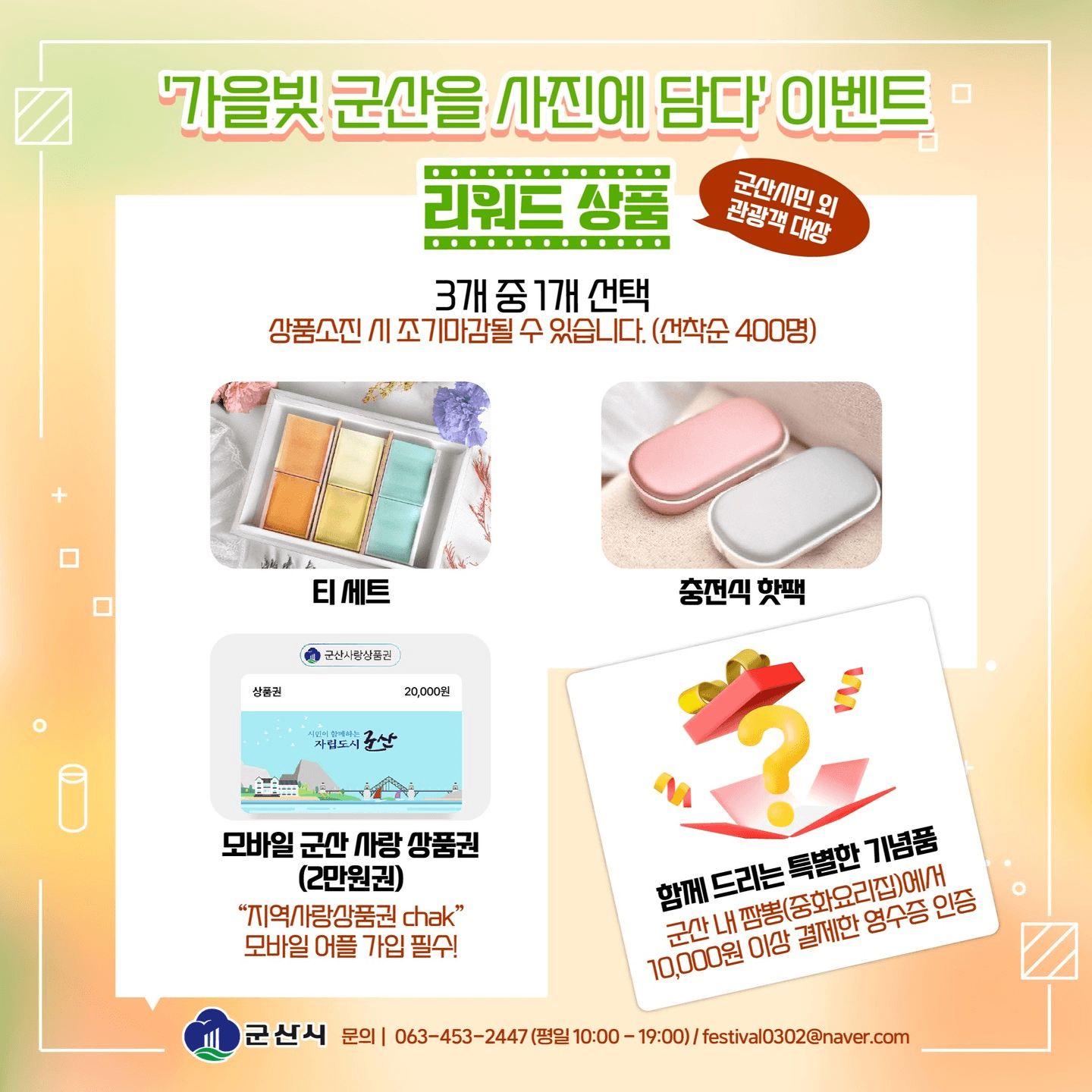 군산 포토투어 가을편 - 사진 이벤트와 릴스 공모전 (선착순 상품, 상금)